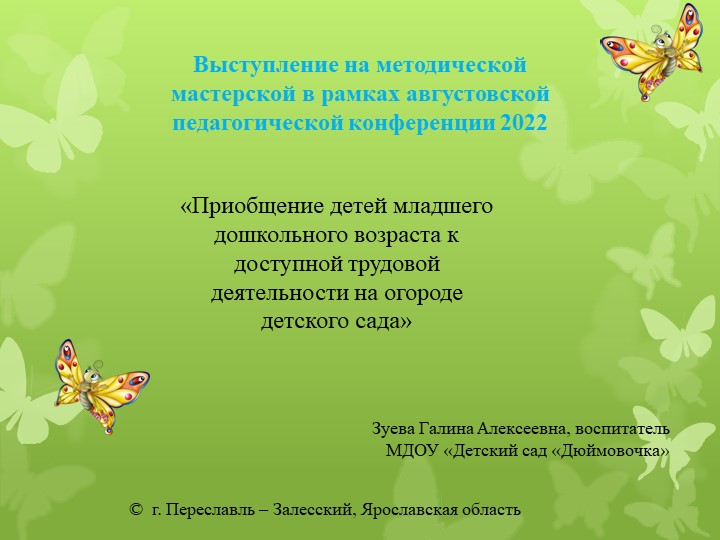 Приобщение детей младшего дошкольного возраста к доступной трудовой деятельности на огороде детского сада» - Скачать презентации бесплатно | Читать или скачать учебники для школы онлайн бесплатно ☑ Школьные учебники school-textbook.com