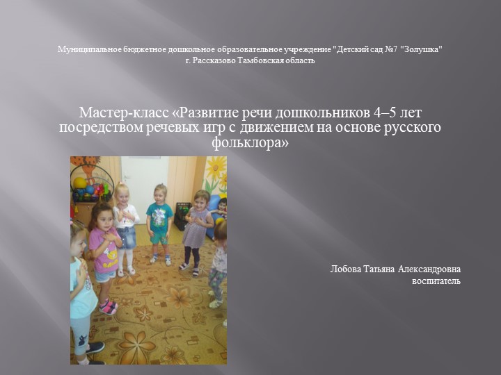 Презентация Мастер-класс «Развитие речи дошкольников 4–5 лет посредством речевых игр с движением на основе русского фольклора» - Скачать презентации бесплатно | Читать или скачать учебники для школы онлайн бесплатно ☑ Школьные учебники school-textbook.com