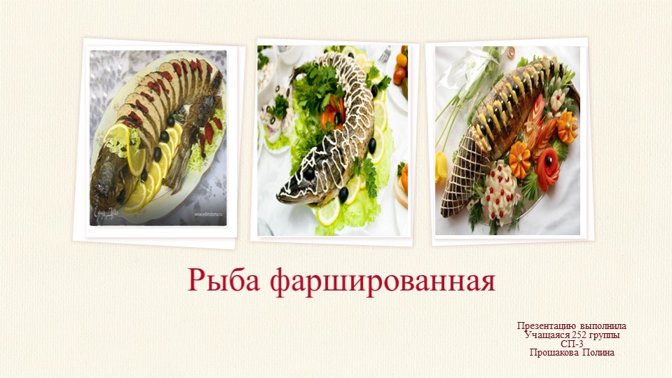 Презентация на тему "Рыба фаршированная", выполнила студентка гр. 252 Прошакова П. - Скачать презентации бесплатно | Читать или скачать учебники для школы онлайн бесплатно ☑ Школьные учебники school-textbook.com