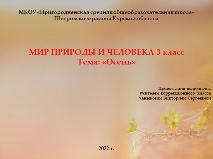 Презентация по уроку Мир природы и человека на тему: "Осень" - Скачать презентации бесплатно | Читать или скачать учебники для школы онлайн бесплатно ☑ Школьные учебники school-textbook.com
