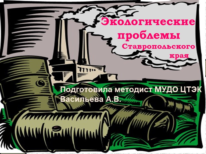 Презентация на тему "Экологические проблемы Ставропольского края" - Скачать презентации бесплатно | Читать или скачать учебники для школы онлайн бесплатно ☑ Школьные учебники school-textbook.com
