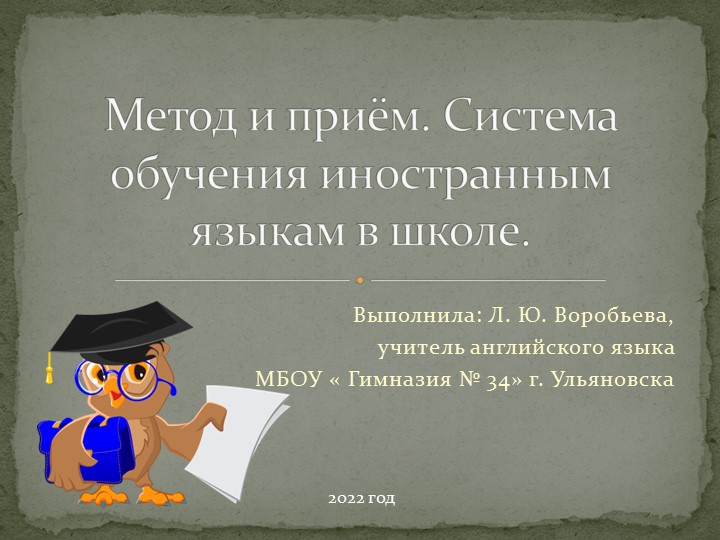 Презентация " Метод и приём. Система обучения иностранным языкам в школе"  - Скачать презентации бесплатно | Читать или скачать учебники для школы онлайн бесплатно ☑ Школьные учебники school-textbook.com
