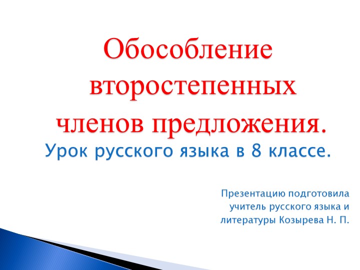 Презентация по русскому языку "Обособление второстепенных членов преложения" (8 класс) - Скачать презентации бесплатно | Читать или скачать учебники для школы онлайн бесплатно ☑ Школьные учебники school-textbook.com
