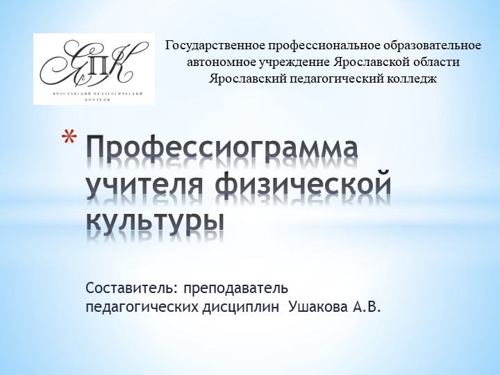 Профессиограмма учителя физической культуры - Скачать презентации бесплатно | Читать или скачать учебники для школы онлайн бесплатно ☑ Школьные учебники school-textbook.com