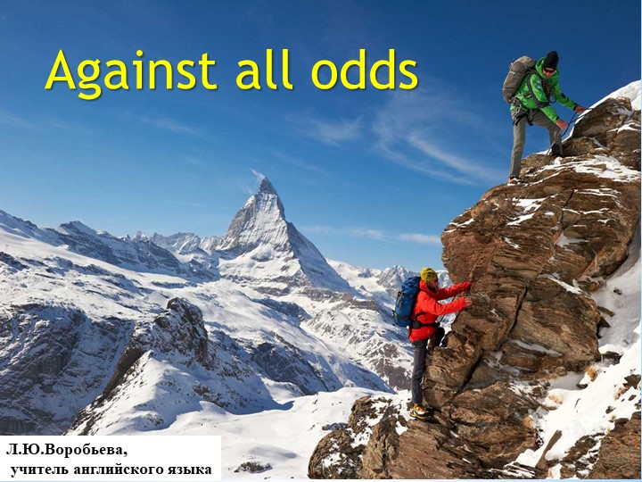 Презентация по английскому языку на тему урока " Несмотря на все трудности" ( 11 класс) - Скачать презентации бесплатно | Читать или скачать учебники для школы онлайн бесплатно ☑ Школьные учебники school-textbook.com