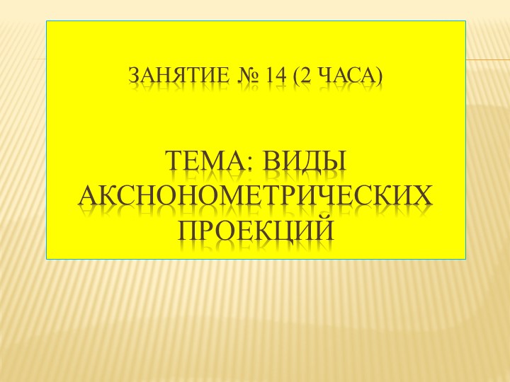 Презентация по инженерной графике на тему: "Виды аксонометрических проекций" - Скачать презентации бесплатно | Читать или скачать учебники для школы онлайн бесплатно ☑ Школьные учебники school-textbook.com