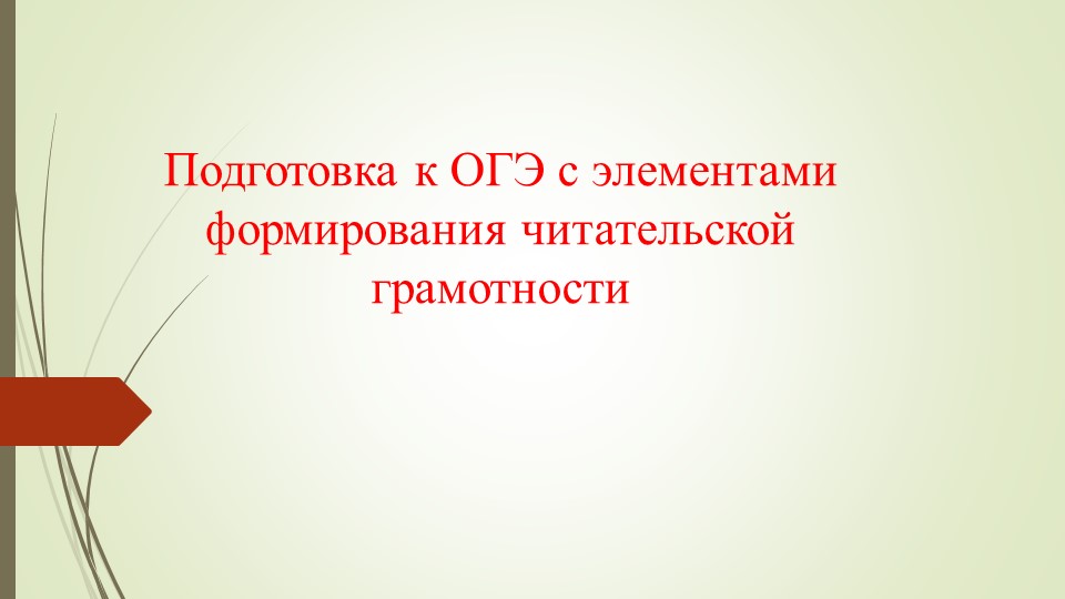 Презентация по русскому языку "Подготовка к ОГЭ с элементами формирования читательской грамотности" - Скачать презентации бесплатно | Читать или скачать учебники для школы онлайн бесплатно ☑ Школьные учебники school-textbook.com