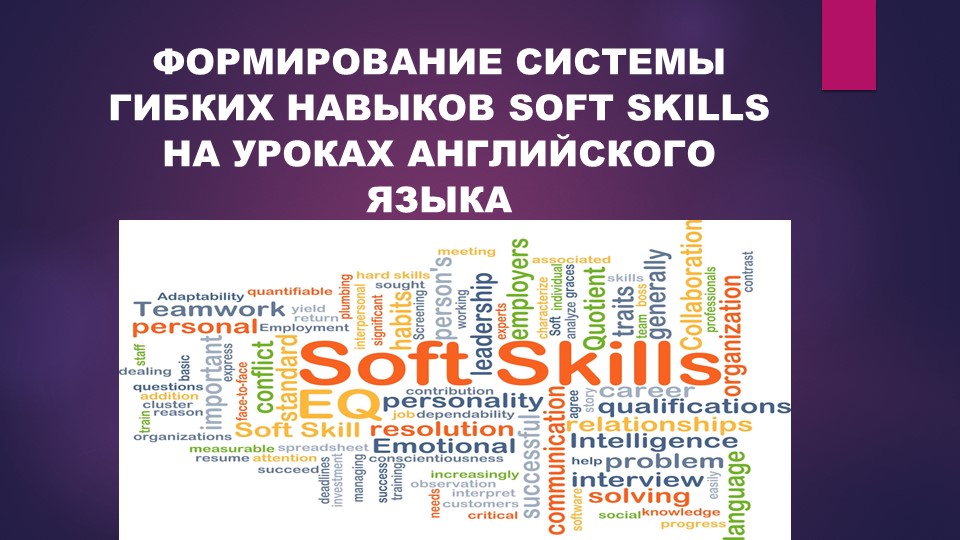 Презентация "ФОРМИРОВАНИЕ СИСТЕМЫ ГИБКИХ НАВЫКОВ SOFT SKILLS НА УРОКАХ АНГЛИЙСКОГО ЯЗЫКА" - Скачать презентации бесплатно | Читать или скачать учебники для школы онлайн бесплатно ☑ Школьные учебники school-textbook.com