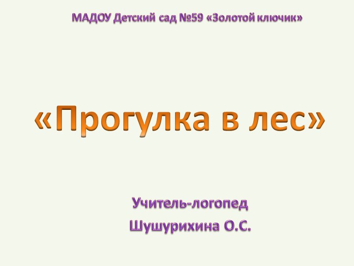 Презентация к коррекционно-развивающему занятию по лексической теме "Лес"  - Скачать презентации бесплатно | Читать или скачать учебники для школы онлайн бесплатно ☑ Школьные учебники school-textbook.com