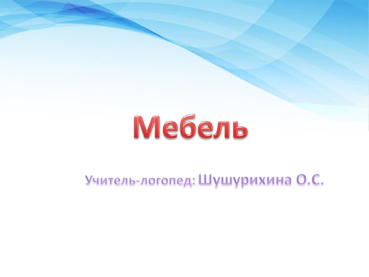 Презентация к коррекционно-развивающему занятию по лексической теме "Мебель"  - Скачать презентации бесплатно | Читать или скачать учебники для школы онлайн бесплатно ☑ Школьные учебники school-textbook.com