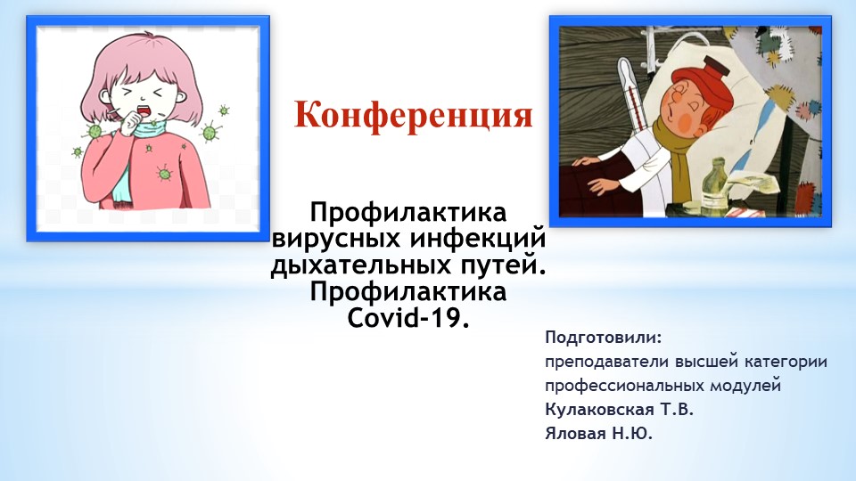 Презентация по теме: Профилактика вирусных инфекций. - Скачать презентации бесплатно | Читать или скачать учебники для школы онлайн бесплатно ☑ Школьные учебники school-textbook.com