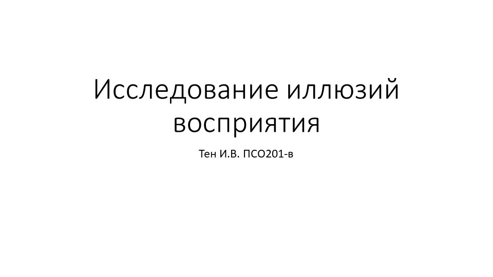 Презентация по психологии "Иллюзии восприятия" - Скачать презентации бесплатно | Читать или скачать учебники для школы онлайн бесплатно ☑ Школьные учебники school-textbook.com