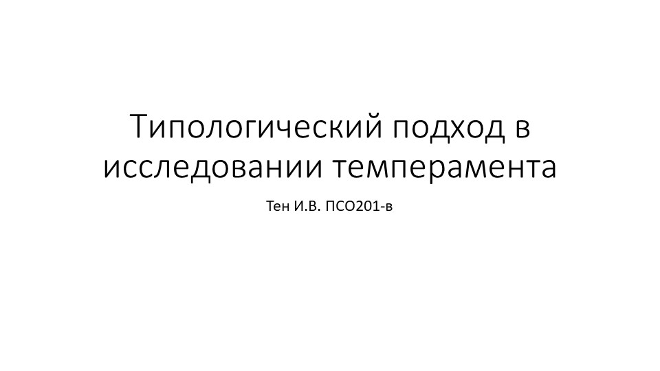 Презентация по психологии на тему "Типологический подход в исследовании темперамента" - Скачать презентации бесплатно | Читать или скачать учебники для школы онлайн бесплатно ☑ Школьные учебники school-textbook.com