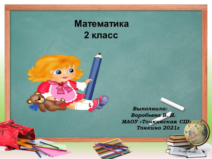 Презентация по математике по теме "Величины"(2 класс по программе "Планета Знаний) - Скачать презентации бесплатно | Читать или скачать учебники для школы онлайн бесплатно ☑ Школьные учебники school-textbook.com
