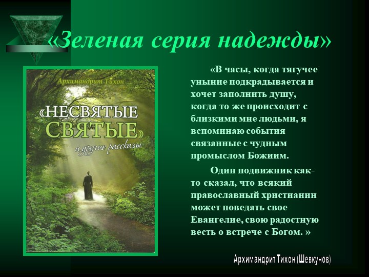 Презентация по литературе на тему "Несвятые святые" (7 класс) - Скачать презентации бесплатно | Читать или скачать учебники для школы онлайн бесплатно ☑ Школьные учебники school-textbook.com