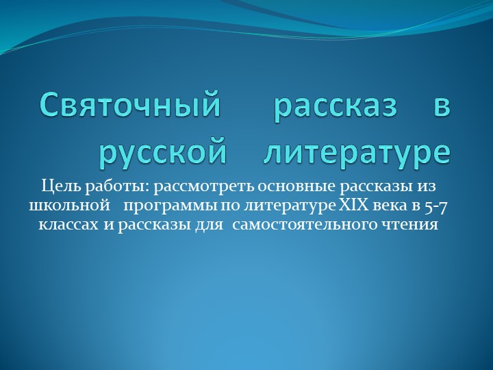 Святочный рассказ в русской литературе  - Скачать презентации бесплатно | Читать или скачать учебники для школы онлайн бесплатно ☑ Школьные учебники school-textbook.com
