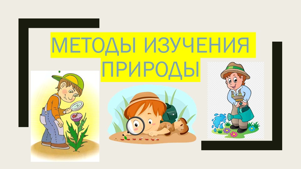 Методы изучения природы (5 класс) - Скачать презентации бесплатно | Читать или скачать учебники для школы онлайн бесплатно ☑ Школьные учебники school-textbook.com