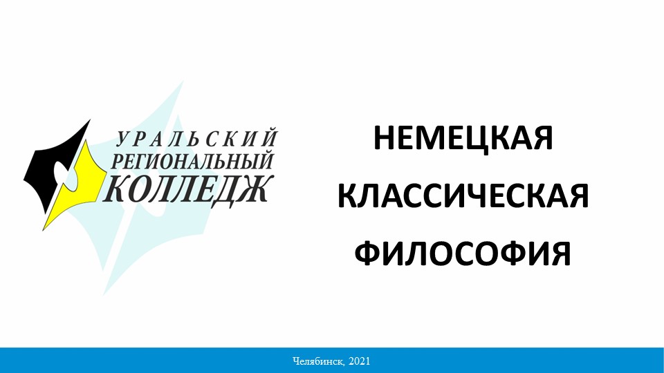 Презентация на тему "Немецкая классическая школа" - Скачать презентации бесплатно | Читать или скачать учебники для школы онлайн бесплатно ☑ Школьные учебники school-textbook.com