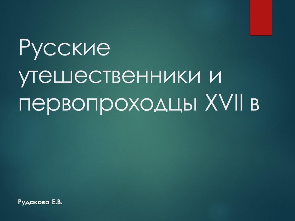 Презентация по истории на тему "Русские утешественники и первопроходцы XVII в" - Скачать презентации бесплатно | Читать или скачать учебники для школы онлайн бесплатно ☑ Школьные учебники school-textbook.com