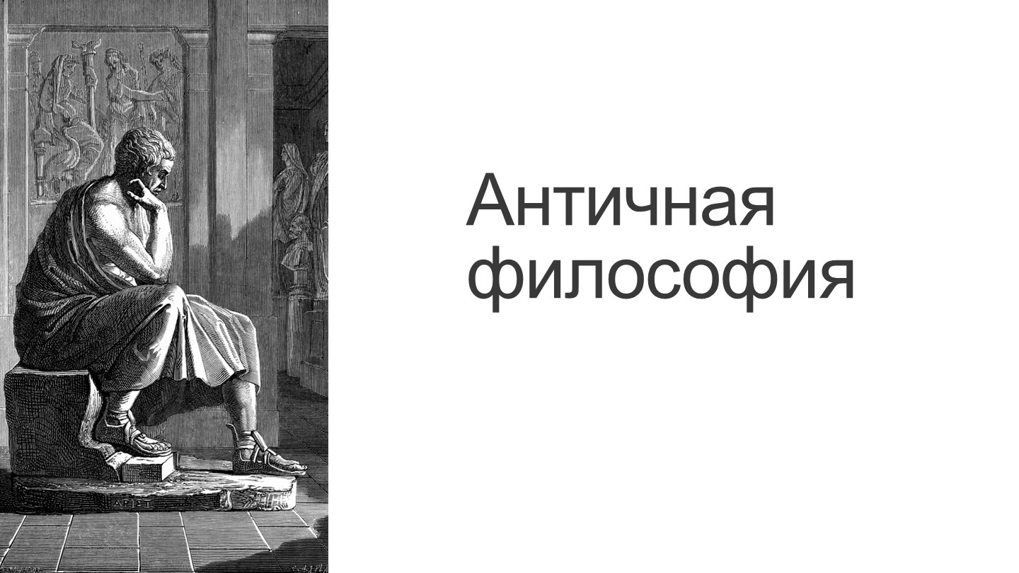 Презентация по философии на тему "Античная философия" 1 курс спо - Скачать презентации бесплатно | Читать или скачать учебники для школы онлайн бесплатно ☑ Школьные учебники school-textbook.com