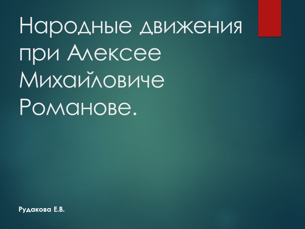 Презентация по истории на тему "Народные движения при Алексее Михаи ловиче Романове" - Скачать презентации бесплатно | Читать или скачать учебники для школы онлайн бесплатно ☑ Школьные учебники school-textbook.com
