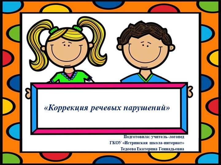 Презентация «Коррекция речевых нарушений» - Скачать презентации бесплатно | Читать или скачать учебники для школы онлайн бесплатно ☑ Школьные учебники school-textbook.com