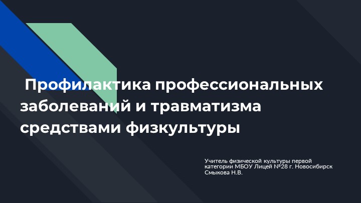 Профилактика профессиональных заболеваний и травматизма средствами физкультуры - Скачать презентации бесплатно | Читать или скачать учебники для школы онлайн бесплатно ☑ Школьные учебники school-textbook.com