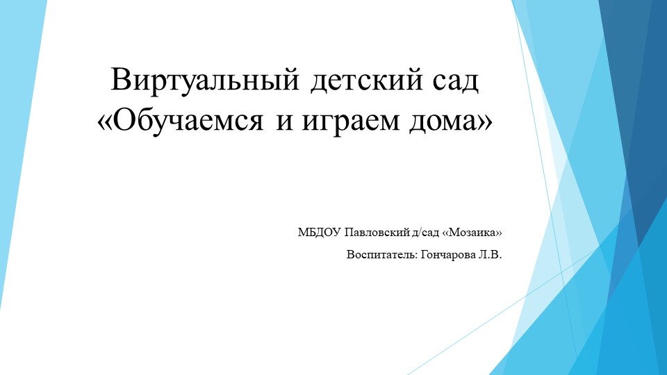 Виртуальный детский сад "Обучаемся и играем дома" - Скачать презентации бесплатно | Читать или скачать учебники для школы онлайн бесплатно ☑ Школьные учебники school-textbook.com
