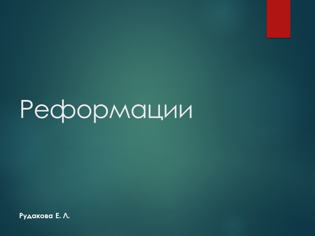 Презентация по истории на тему "Реформации" - Скачать презентации бесплатно | Читать или скачать учебники для школы онлайн бесплатно ☑ Школьные учебники school-textbook.com