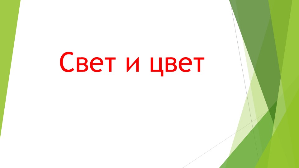 Презентация по окружающему миру " Свет и цвет " ( 2 класс ) - Скачать презентации бесплатно | Читать или скачать учебники для школы онлайн бесплатно ☑ Школьные учебники school-textbook.com