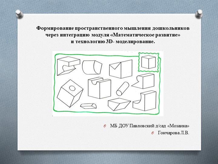 Формирование пространственного мышления дошкольников через интеграцию модуля "Математическое развитие" и технологии 3D -моделирование - Скачать презентации бесплатно | Читать или скачать учебники для школы онлайн бесплатно ☑ Школьные учебники school-textbook.com