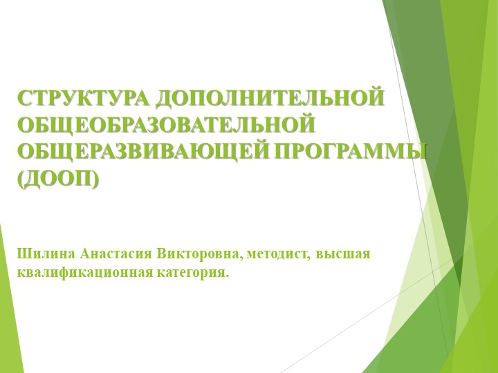 Презентация "Структура дополнительных общеобразовательных общеразвивающих программ" - Скачать презентации бесплатно | Читать или скачать учебники для школы онлайн бесплатно ☑ Школьные учебники school-textbook.com