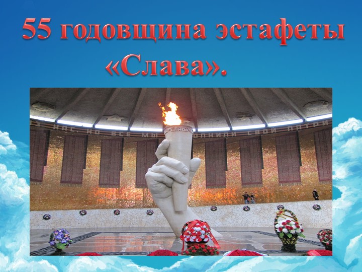 Презентация к торжественной линейке 55 годовщина Эстафеты "Слава" - Скачать презентации бесплатно | Читать или скачать учебники для школы онлайн бесплатно ☑ Школьные учебники school-textbook.com
