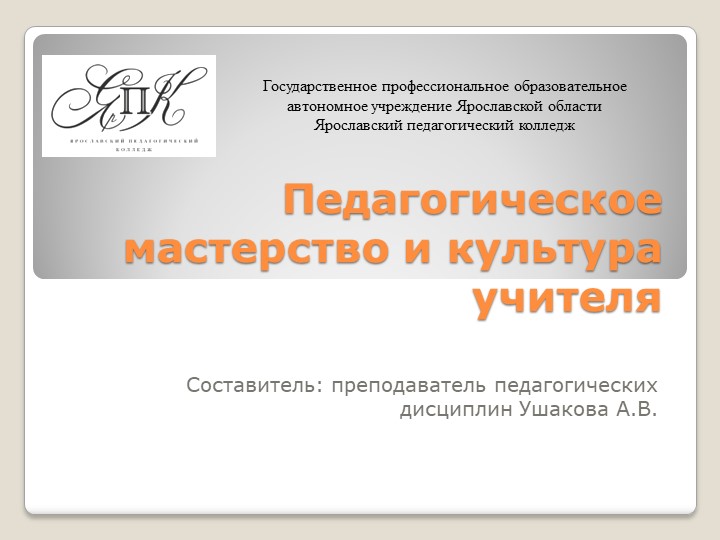 Презентация на тему Педагогическое мастерство и культура учителя - Скачать презентации бесплатно | Читать или скачать учебники для школы онлайн бесплатно ☑ Школьные учебники school-textbook.com