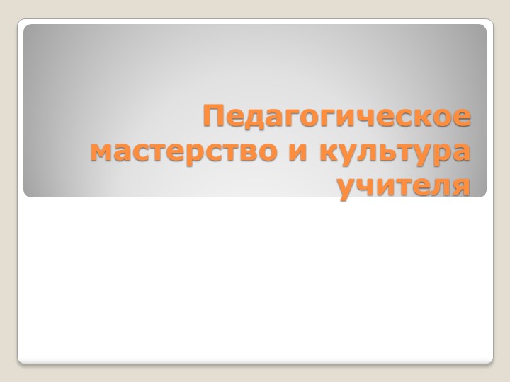 Презентация на тему Педагогическое мастерство и культура педагога - Скачать презентации бесплатно | Читать или скачать учебники для школы онлайн бесплатно ☑ Школьные учебники school-textbook.com