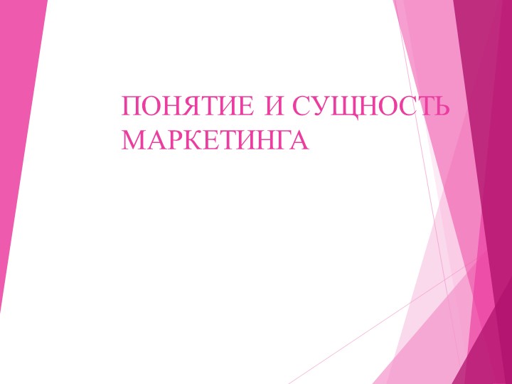 Презентация по дисциплине "Основы менеджмента и маркетинга" по теме "Понятие маркетинга"" - Скачать презентации бесплатно | Читать или скачать учебники для школы онлайн бесплатно ☑ Школьные учебники school-textbook.com