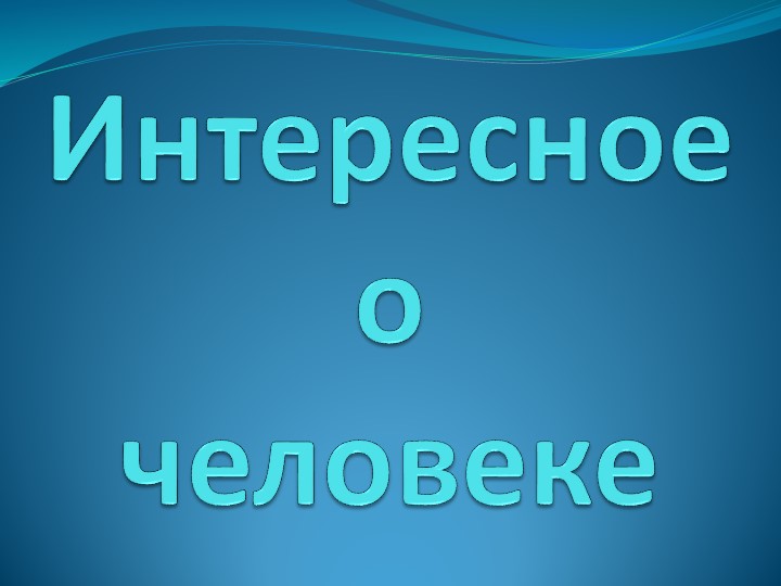 Презентация по биологии на тему "Интересные факты о человеческом организме" 8 класс - Скачать презентации бесплатно | Читать или скачать учебники для школы онлайн бесплатно ☑ Школьные учебники school-textbook.com