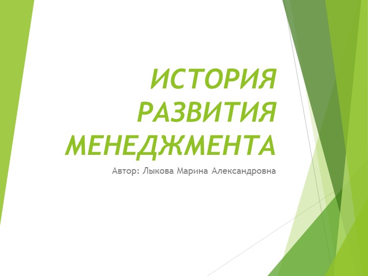 Презентация по дисциплине "Основы менеджмента и маркетинга" по теме "История развития менеджмента"" - Скачать презентации бесплатно | Читать или скачать учебники для школы онлайн бесплатно ☑ Школьные учебники school-textbook.com