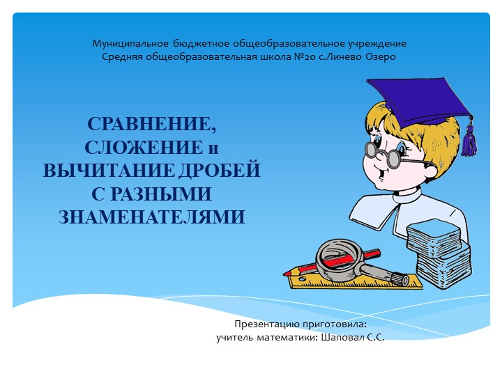 Презентация "Сравнение, сложение и вычитание дробей с разными знаменателями" (6класс) - Скачать презентации бесплатно | Читать или скачать учебники для школы онлайн бесплатно ☑ Школьные учебники school-textbook.com