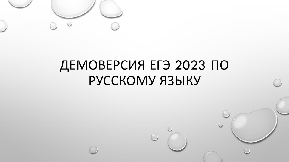 Презентация по русскому языку на тему "Изменения в ЕГЭ по русскому языку 2023г." - Скачать презентации бесплатно | Читать или скачать учебники для школы онлайн бесплатно ☑ Школьные учебники school-textbook.com