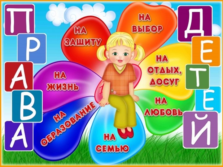 Прзентация "Права детей" 1-4 класс - Скачать презентации бесплатно | Читать или скачать учебники для школы онлайн бесплатно ☑ Школьные учебники school-textbook.com