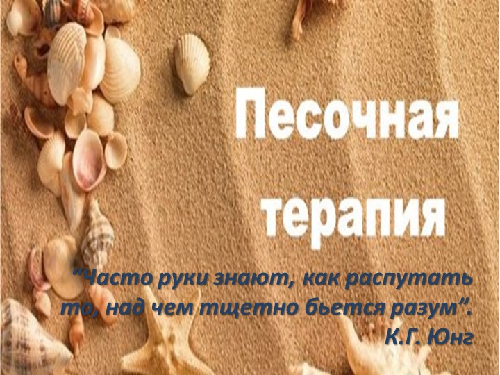 Презентация песочная терапия "У страха глаза велики" - Скачать презентации бесплатно | Читать или скачать учебники для школы онлайн бесплатно ☑ Школьные учебники school-textbook.com