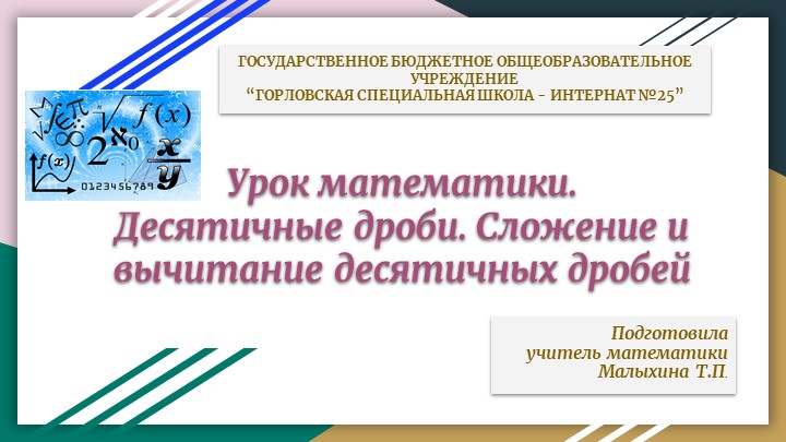 Презентация по математике на тему "Десятичные дроби. Сложение и вычитание десятичных дробей" - Скачать презентации бесплатно | Читать или скачать учебники для школы онлайн бесплатно ☑ Школьные учебники school-textbook.com