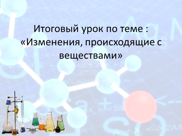 Урок по теме «Изменения, происходящие с веществами» - Скачать презентации бесплатно | Читать или скачать учебники для школы онлайн бесплатно ☑ Школьные учебники school-textbook.com