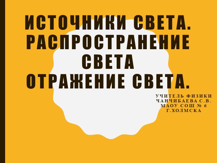 Презентация по физике на тему "Источники света. Распространение света Отражение света."  - Скачать презентации бесплатно | Читать или скачать учебники для школы онлайн бесплатно ☑ Школьные учебники school-textbook.com