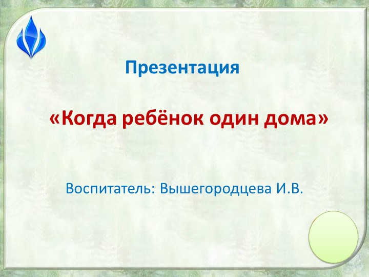 Презентация "Когда ребенок один дома" - Скачать презентации бесплатно | Читать или скачать учебники для школы онлайн бесплатно ☑ Школьные учебники school-textbook.com