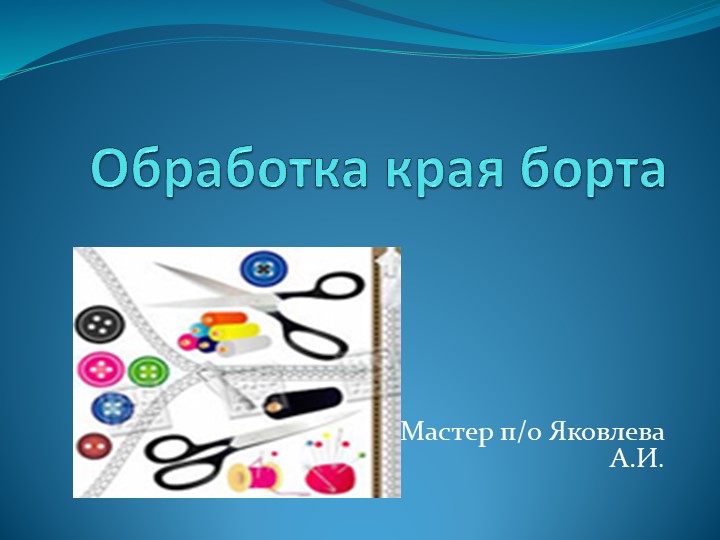 Презентация по технологии "Обработка борта"в группе портной - Скачать презентации бесплатно | Читать или скачать учебники для школы онлайн бесплатно ☑ Школьные учебники school-textbook.com