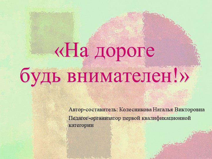 Презентация на тему: "На дороге будь внимателен!" - Скачать презентации бесплатно | Читать или скачать учебники для школы онлайн бесплатно ☑ Школьные учебники school-textbook.com