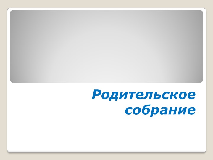 Родительское собрание "Нормы оценивания в начальной школе" - Скачать презентации бесплатно | Читать или скачать учебники для школы онлайн бесплатно ☑ Школьные учебники school-textbook.com