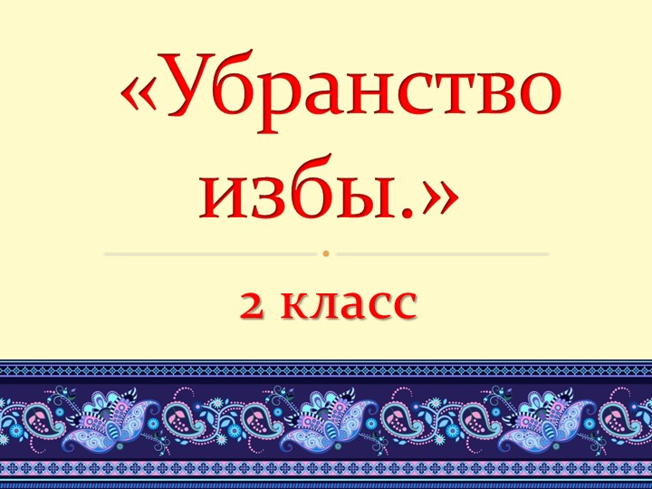 Презентация по технологии на тему "Стол и скамья" (2 класс) - Скачать презентации бесплатно | Читать или скачать учебники для школы онлайн бесплатно ☑ Школьные учебники school-textbook.com